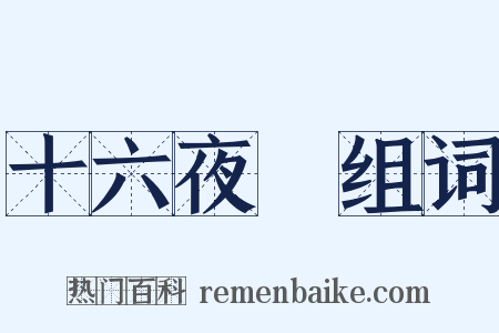 十六夜涙组词是什么意思的图片